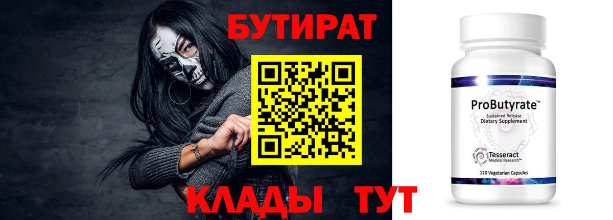 Новокузнецк  БУТИРАТ 99%  Вход с VPN 